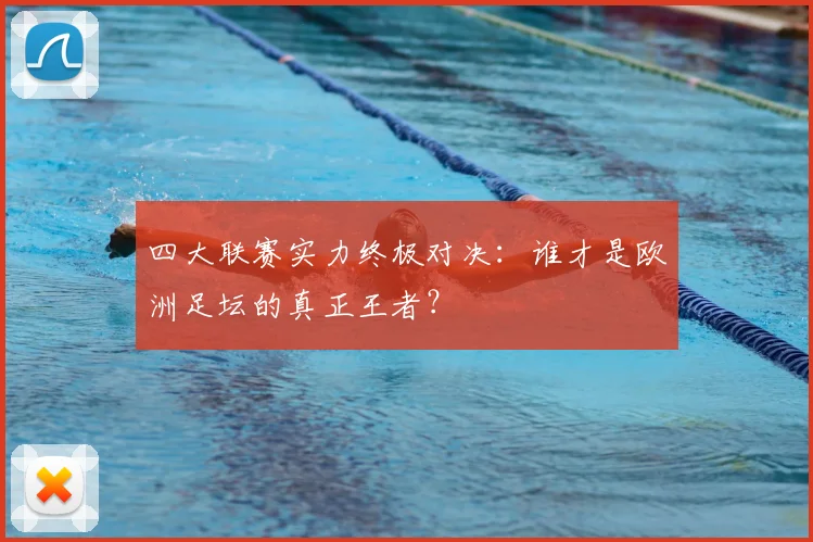 四大联赛实力终极对决：谁才是欧洲足坛的真正王者？