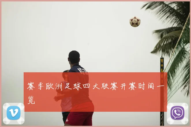 赛季欧洲足球四大联赛开赛时间一览