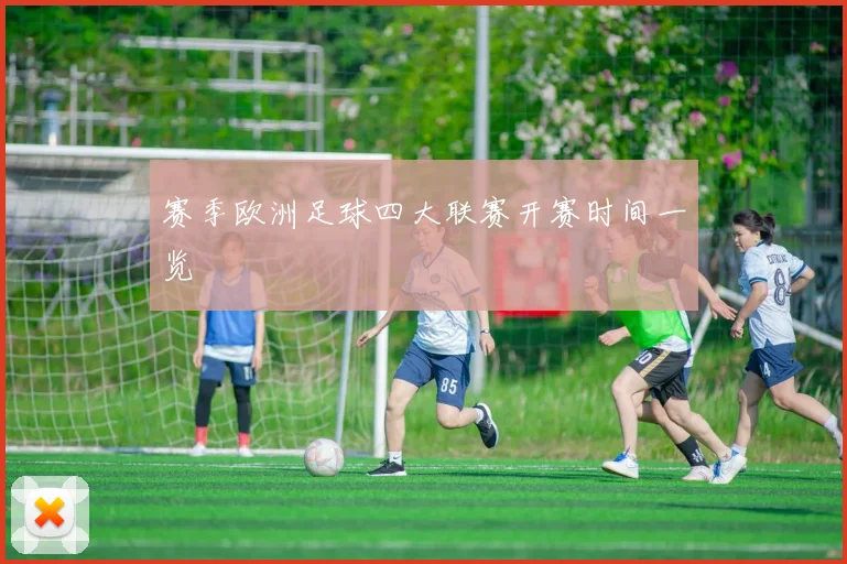 赛季欧洲足球四大联赛开赛时间一览